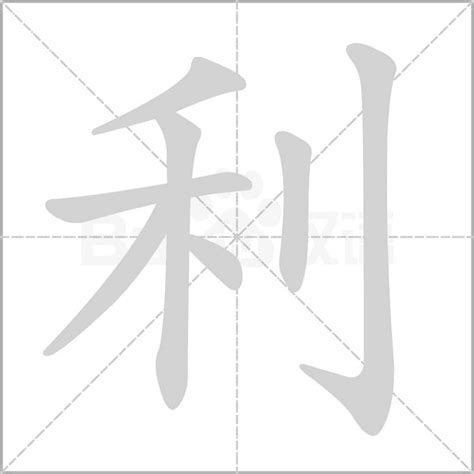 利字楷书写法_利楷书怎么写好看_利书法图片_词典网