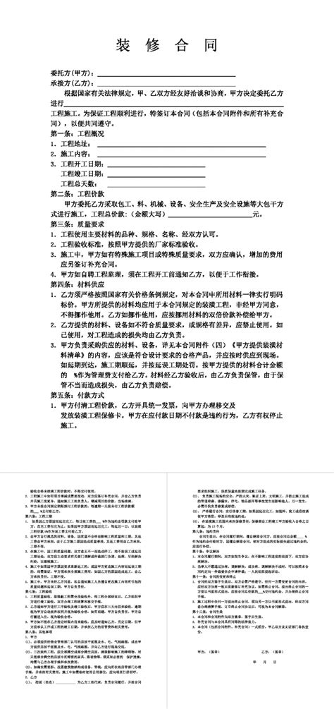 家庭装修合同书Word模板_家庭装修合同书Word模板下载_其他-脚步网