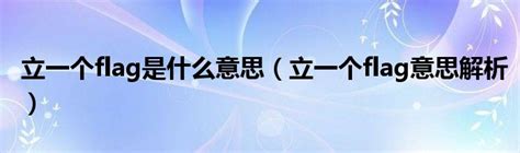 【合集】FLAG立个小目标类型的H5_H5案例分享