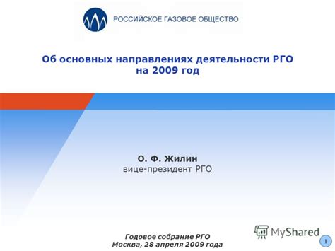 Презентация на тему: "Об основных направлениях деятельности РГО на 2009 ...