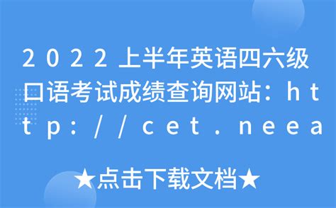 2022上半年英语四六级口语考试成绩查询网站：http://cet.neea.edu.cn/cet