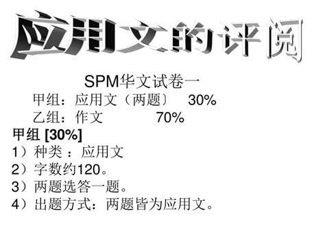 spm华文试卷一甲组：应用文（两题〕30%乙组：作文70%-文库吧