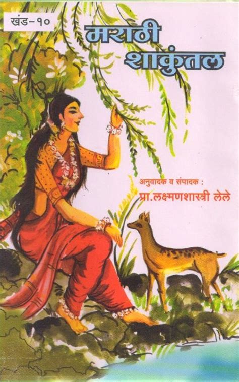 Marathi Shakuntal | Kalidas’ Abhijnanashakuntalam | Classic Marathi ...
