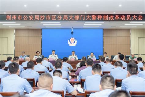 荆州公安召开沙市区分局大部门大警种制改革推进会- 荆州市公安局