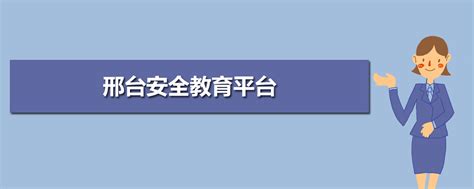 邢台安全教育平台登录入口官网网址(账号+密码)