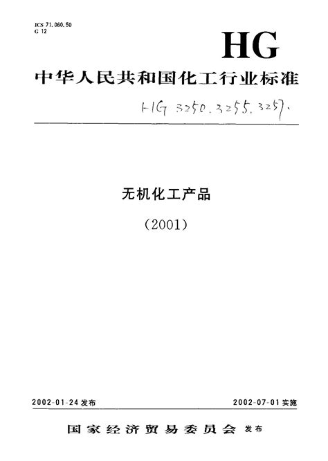 HG 3255-2001 工业氯化钠 标准全文