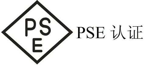 PSE认证什么意思（外贸到日本PSE认证办理多少钱）-百运网