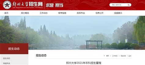 2021年河南郑州大学本科招生章程