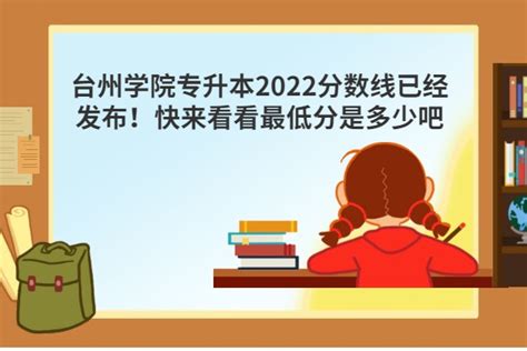 台州学院专升本2022分数线已经发布！快来看看最低分是多少吧-易学仕专升本网
