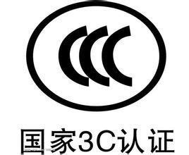 CCC认证简介_CCC认证_CCC认证机构_CCC认证价格_CCC认证周期_CCC认证实验室_CCC认证多少钱 - CCC认证 - 深圳市优耐 ...
