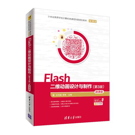 清华大学出版社-图书详情-《Flash二维动画设计与制作（第3版）-微课版》