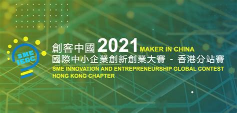 2021“创客中国”国际中小企业创新创业大赛香港分站赛决赛_慧招网
