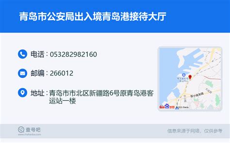 ☎️青岛市公安局出入境青岛港接待大厅：0532-82982160 | 查号吧 📞