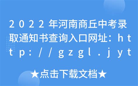 2022年河南商丘中考录取通知书查询入口网址：http://gzgl.jyt.henan.gov.cn/