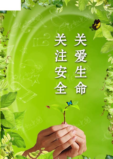 关注安全 关爱生命宣传海报psd素材免费下载_红动网