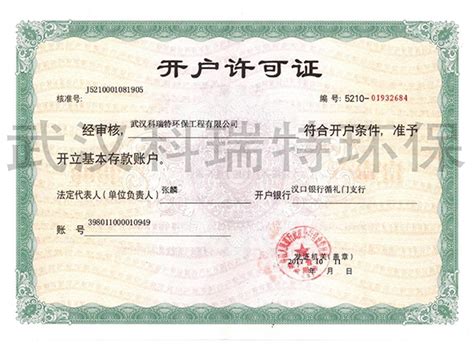 公司开户许可证_恒洁兴业商贸（北京）有限公司