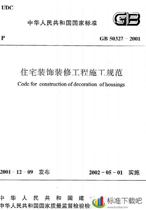 《住宅装饰装修工程施工规范》GB 50327-2001.pdf - 国土人