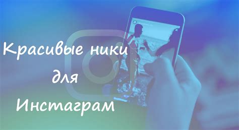 Придумываем и выбираем красивые ники для Инстаграма