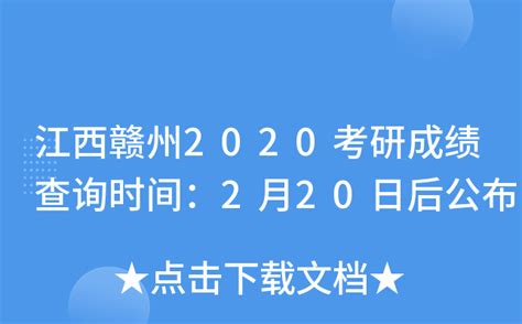 江西赣州2020考研成绩查询时间：2月20日后公布