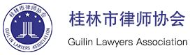 桂林市律师协会官方网站-首页