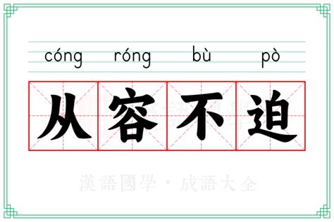 从容不迫的意思 从容不迫的诗句 - 汽车时代网