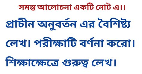 প্রাচীন অনুবর্তন এর বৈশিষ্ট্য লেখ। পরীক্ষাটি বর্ণনা করো। শিক্ষাক্ষেত্রে ...