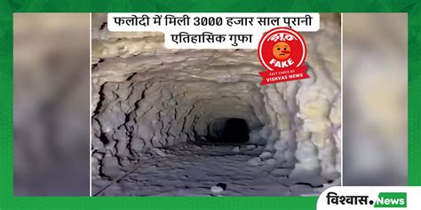 Fact Check : फलोदी में नहीं मिली तीन हजार साल पुरानी गुफा, असंबंधित ...