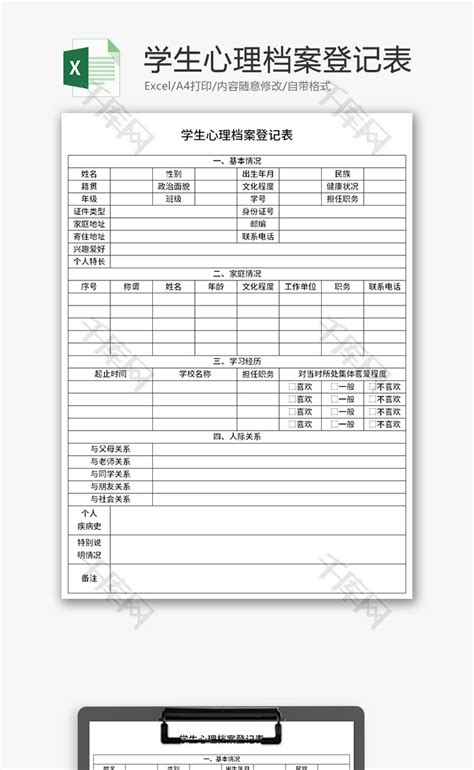 学生心理档案登记表Excel模板_千库网(excelID：135577)
