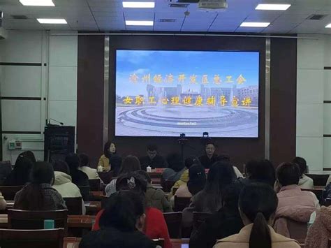 沧州经济开发区总工会举办女职工心理健康辅导进基层宣讲活动