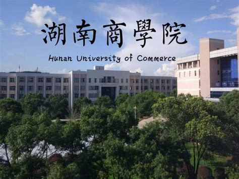 湖南商学院改名为湖南工商大学-大学更名