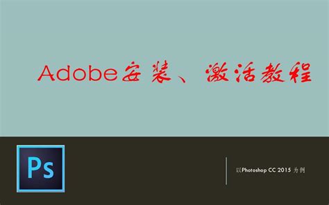 Adobe Photoshop CC 2014中文破解版安装激活教程--系统之家
