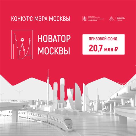 Новатор Москвы 2023