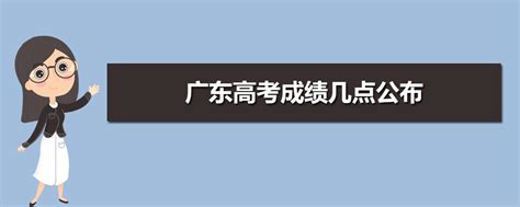 2020年广东高考成绩几点公布什么时间可以查询