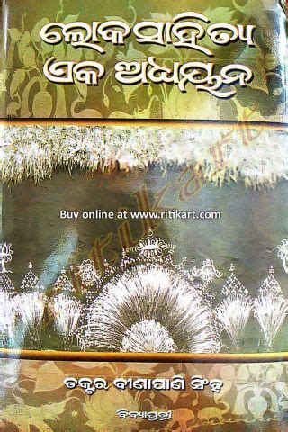 Buy Online Odia Book Loka Sahitya Eka Adhyayana - Ritikart
