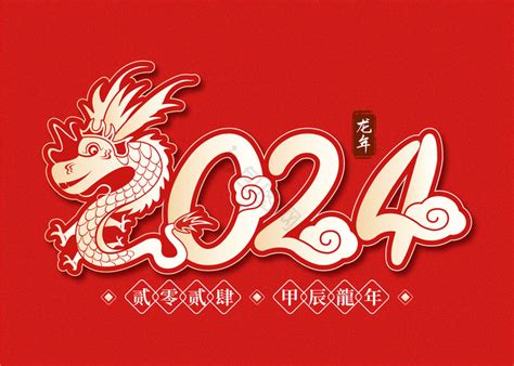 2024龙年字体设计,数字字体,字体设计,设计模板,汇图网www.huitu.com