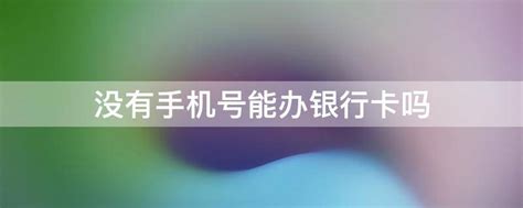 户口注销了信用卡欠款怎么办，请问户口本可以补银行卡吗？ - 综合百科 - 绿润百科