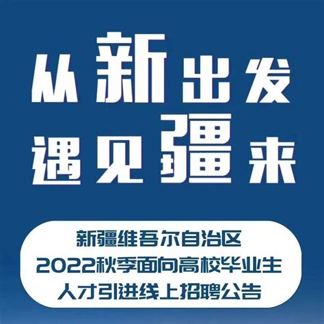 地方引才|新疆维吾尔自治区2022秋季面向高校毕业生人才引进线上招聘公告_新疆维吾尔_人才_毕业生