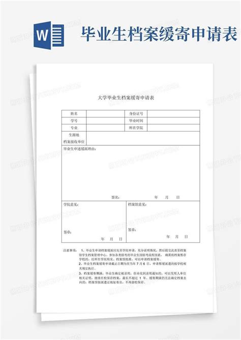 毕业生档案缓寄申请表Word模板下载_编号lnokvnrp_熊猫办公