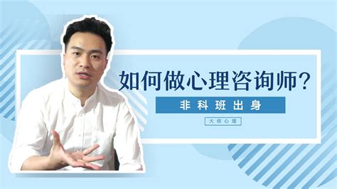 如何挑选心理咨询师？北师大免费心理咨询师靠谱吗？ 我的心理咨询经历 - YouTube