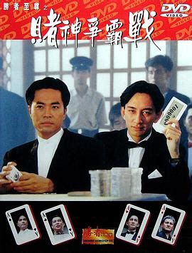 赌神2(1994)的海报和剧照 第1张/共2张【图片网】