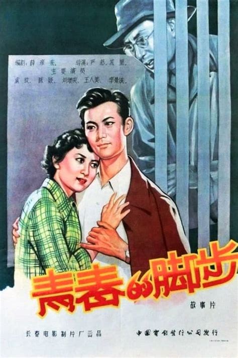 青春的脚步 (1957) — The Movie Database (TMDB)