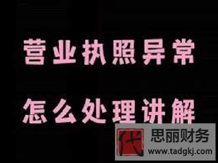 公司营业执照被拉入异常名录，如何办理异常名单解除 - 知乎