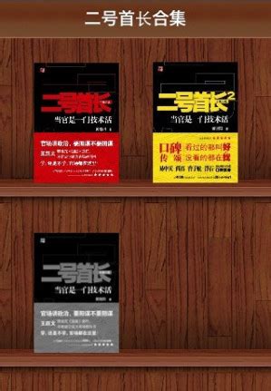 二号首长1-3+高手过招 | 黄晓阳 | download on Z-Library