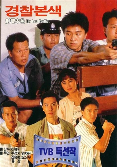 刑警本色(Ying ging boon sik)-电影-腾讯视频