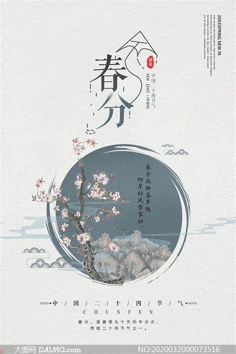 中国风二十四节气春分海报PSD素材_大图网图片素材
