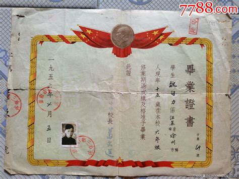 1956年7月淮南市第三小学毕业证书-毕业/学习证件-7788收藏