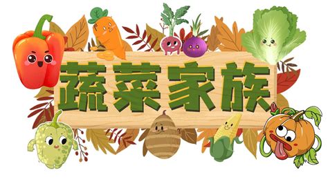 《蔬菜家族》蔬菜识字｜蔬菜中文名称｜认识蔬菜 - YouTube