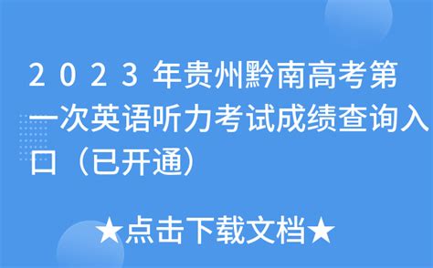 2023年贵州黔南高考第一次英语听力考试成绩查询入口（已开通）