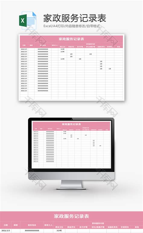 家政服务记录表Excel模板_千库网(excelID：141082)