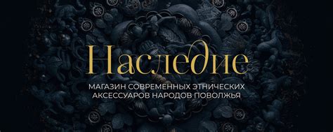НАСЛЕДИЕ | этнические аксессуары | Российский бренд современных ...